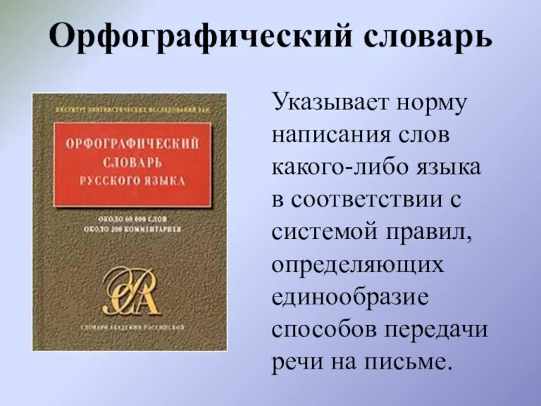 Орфографический словарь Указывает норму написания слов какого-либо языка в соответствии с системой