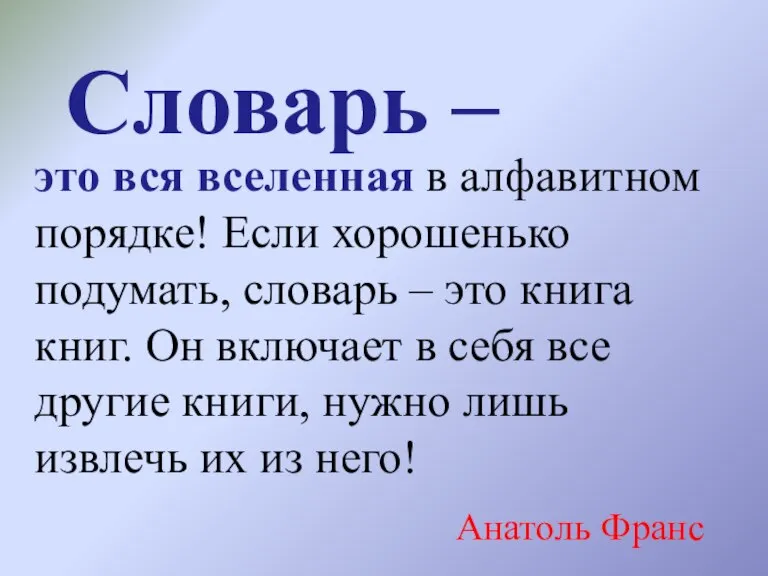 Словарь – это вся вселенная в алфавитном порядке! Если хорошенько подумать, словарь