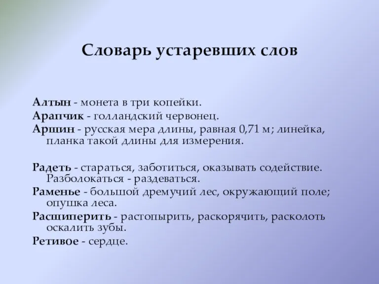 Словарь устаревших слов Алтын - монета в три копейки. Арапчик - голландский