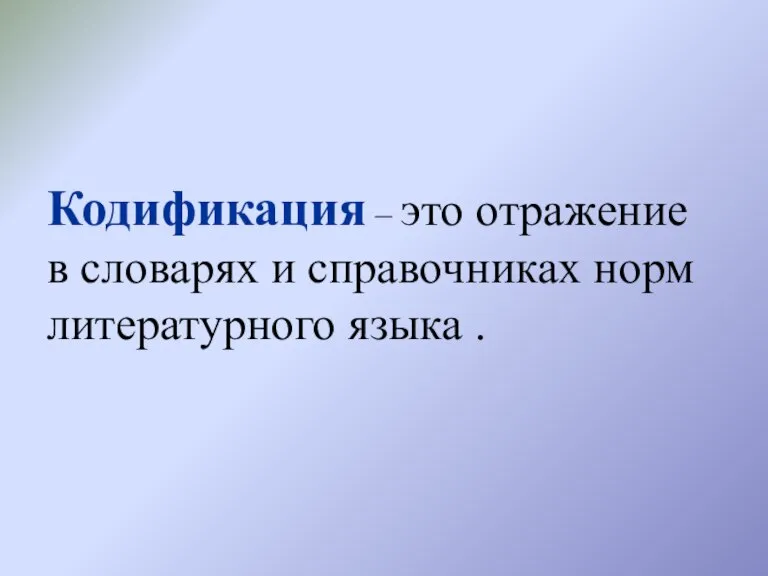 Кодификация – это отражение в словарях и справочниках норм литературного языка .