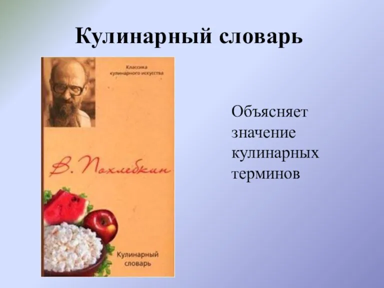 Кулинарный словарь Объясняет значение кулинарных терминов