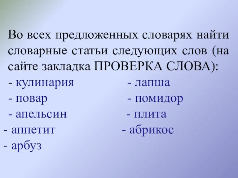 Во всех предложенных словарях найти словарные статьи следующих слов (на сайте закладка