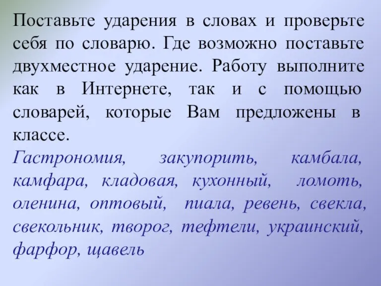 Поставьте ударения в словах и проверьте себя по словарю. Где возможно поставьте