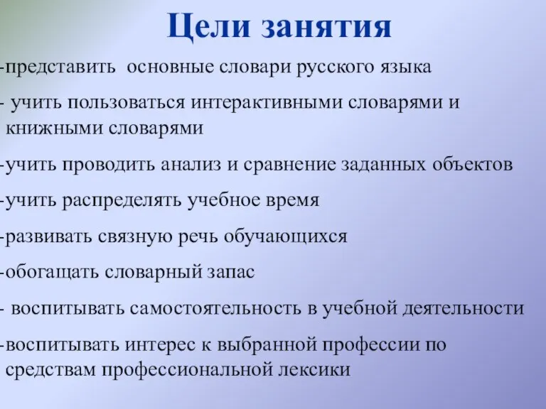 Цели занятия представить основные словари русского языка учить пользоваться интерактивными словарями и