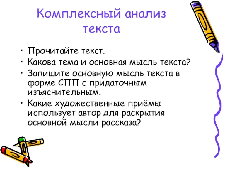 Комплексный анализ текста Прочитайте текст. Какова тема и основная мысль текста? Запишите