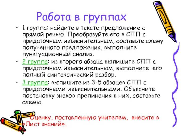 Работа в группах 1 группа: найдите в тексте предложение с прямой речью.