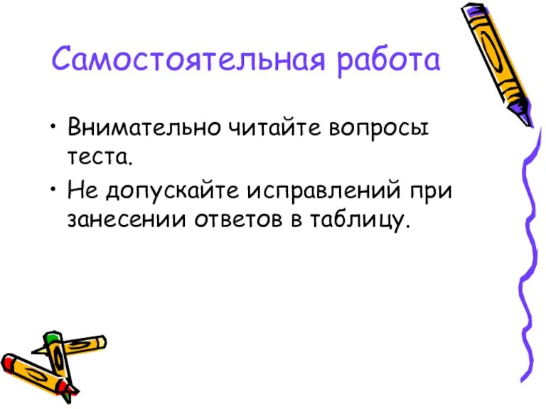 Самостоятельная работа Внимательно читайте вопросы теста. Не допускайте исправлений при занесении ответов в таблицу.