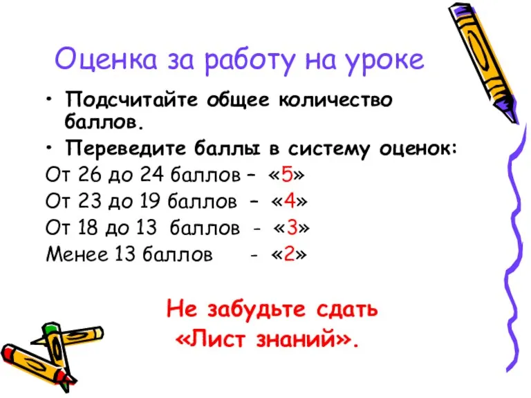 Оценка за работу на уроке Подсчитайте общее количество баллов. Переведите баллы в