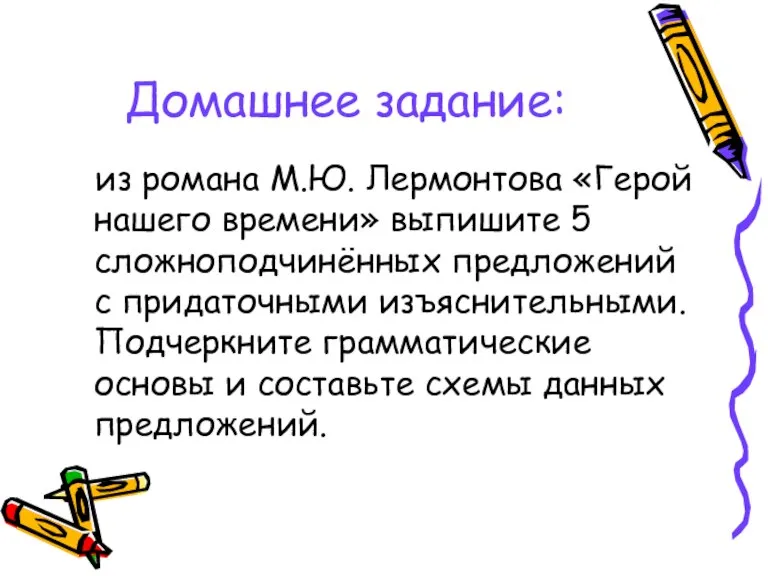 Домашнее задание: из романа М.Ю. Лермонтова «Герой нашего времени» выпишите 5 сложноподчинённых