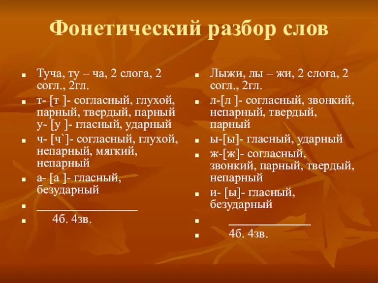 Фонетический разбор слов Туча, ту – ча, 2 слога, 2 согл., 2гл.