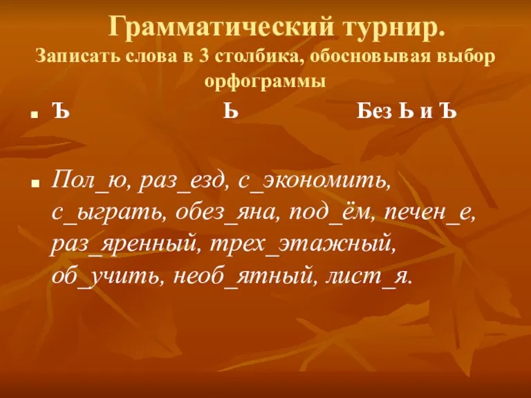 Грамматический турнир. Записать слова в 3 столбика, обосновывая выбор орфограммы Ъ Ь