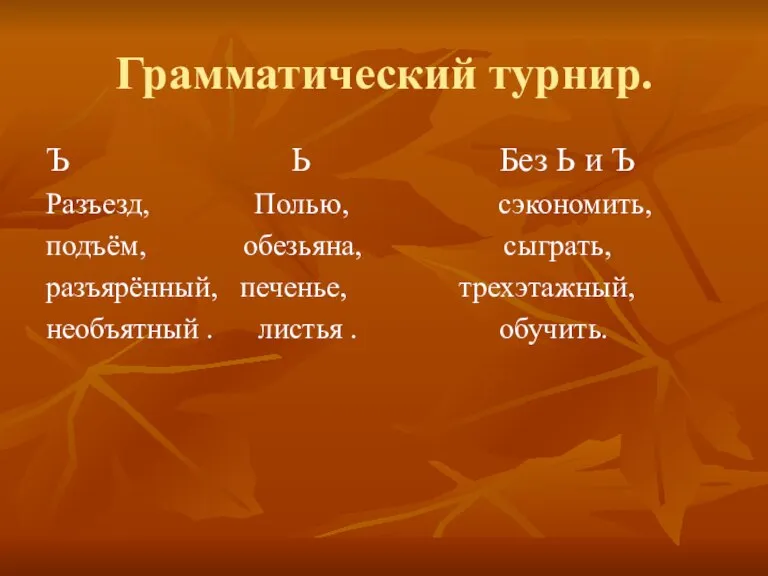 Грамматический турнир. Ъ Ь Без Ь и Ъ Разъезд, Полью, сэкономить, подъём,