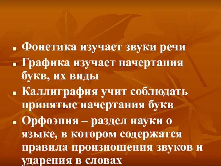 Фонетика изучает звуки речи Графика изучает начертания букв, их виды Каллиграфия учит