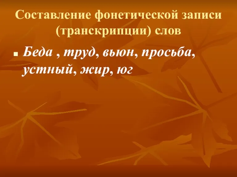 Составление фонетической записи (транскрипции) слов Беда , труд, вьюн, просьба, устный, жир, юг