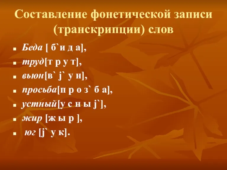 Составление фонетической записи (транскрипции) слов Беда [ б`и д а], труд[т р