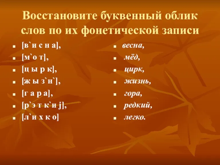 Восстановите буквенный облик слов по их фонетической записи [в`и с н а],