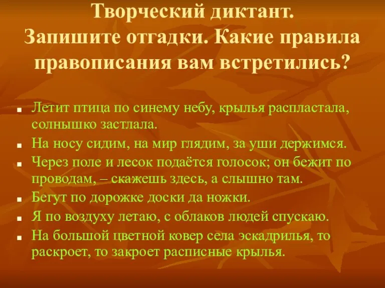 Творческий диктант. Запишите отгадки. Какие правила правописания вам встретились? Летит птица по