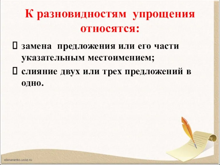 К разновидностям упрощения относятся: замена предложения или его части указательным местоимением; слияние