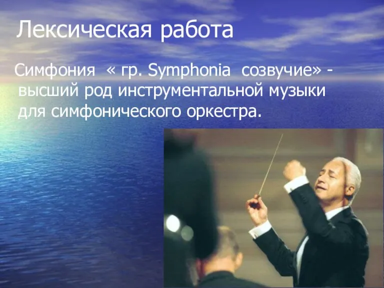 Лексическая работа Симфония « гр. Symphonia созвучие» - высший род инструментальной музыки для симфонического оркестра.