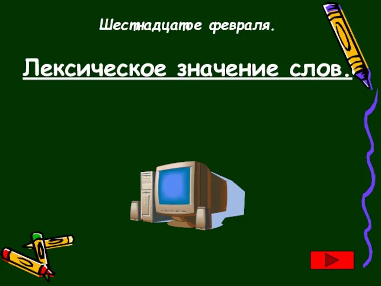 Шестнадцатое февраля. Лексическое значение слов.