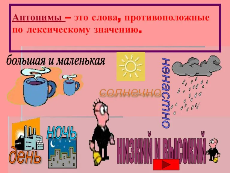 Антонимы – это слова, противоположные по лексическому значению. большая и маленькая ночь