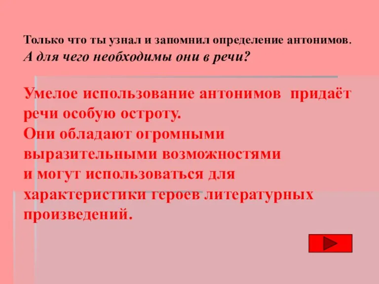 Только что ты узнал и запомнил определение антонимов. А для чего необходимы