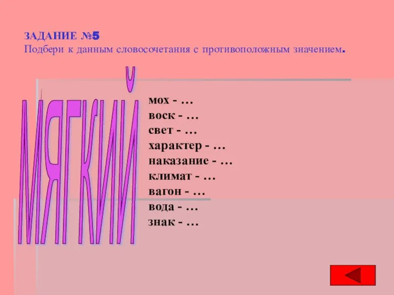 ЗАДАНИЕ №5 Подбери к данным словосочетания с противоположным значением. мох - …