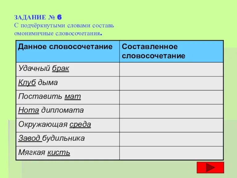 ЗАДАНИЕ № 6 С подчёркнутыми словами составь омонимичные словосочетания.