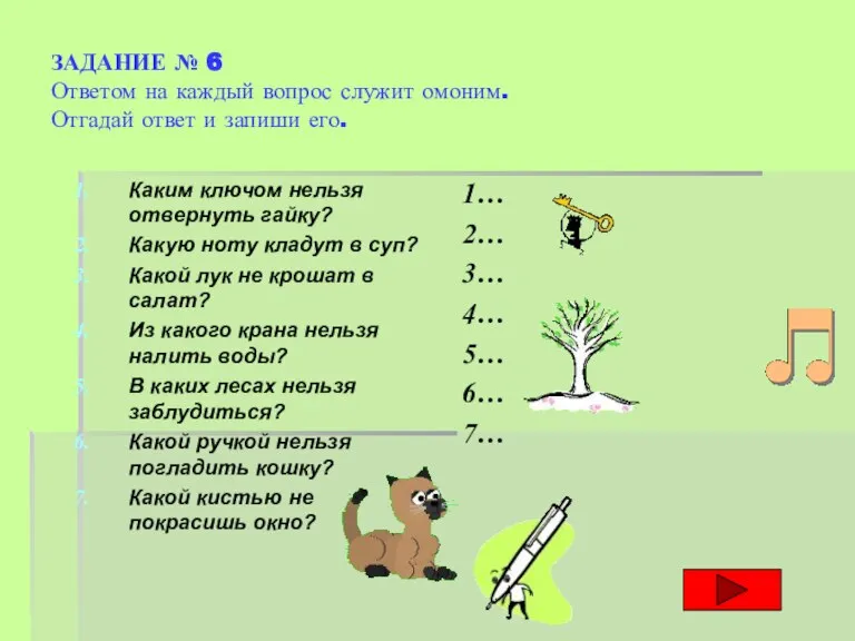 ЗАДАНИЕ № 6 Ответом на каждый вопрос служит омоним. Отгадай ответ и