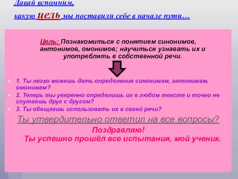 Давай вспомним, какую цель мы поставили себе в начале пути… Цель: Познакомиться