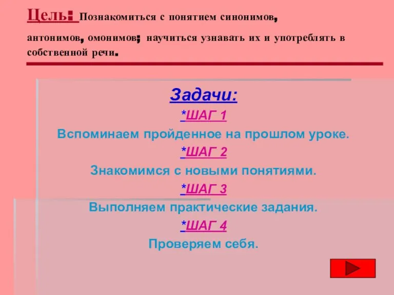 Цель: Познакомиться с понятием синонимов, антонимов, омонимов; научиться узнавать их и употреблять