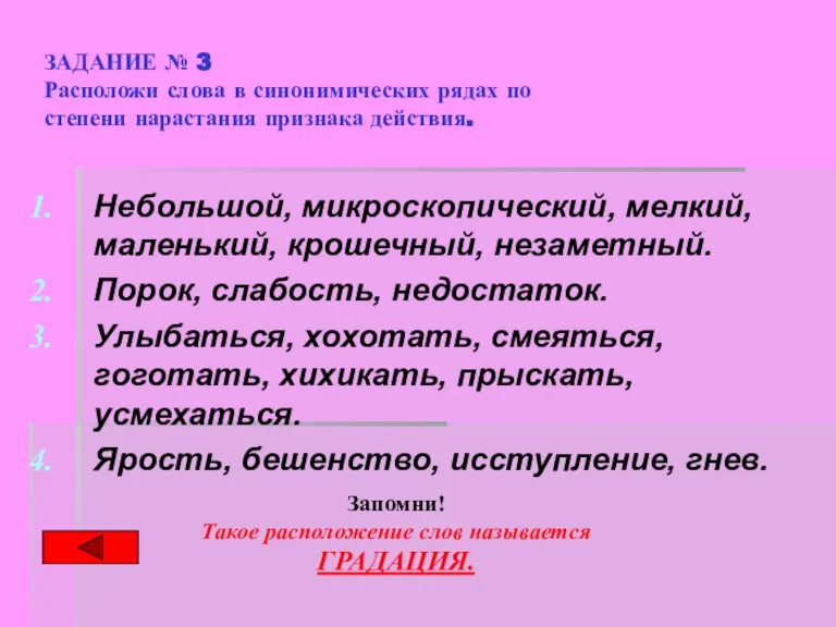 ЗАДАНИЕ № 3 Расположи слова в синонимических рядах по степени нарастания признака