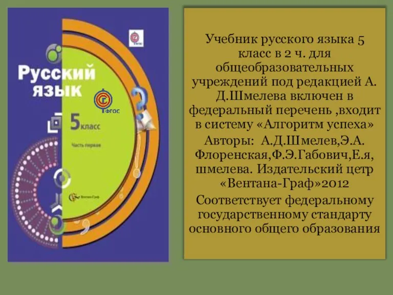 Учебник русского языка 5 класс в 2 ч. для общеобразовательных учреждений под
