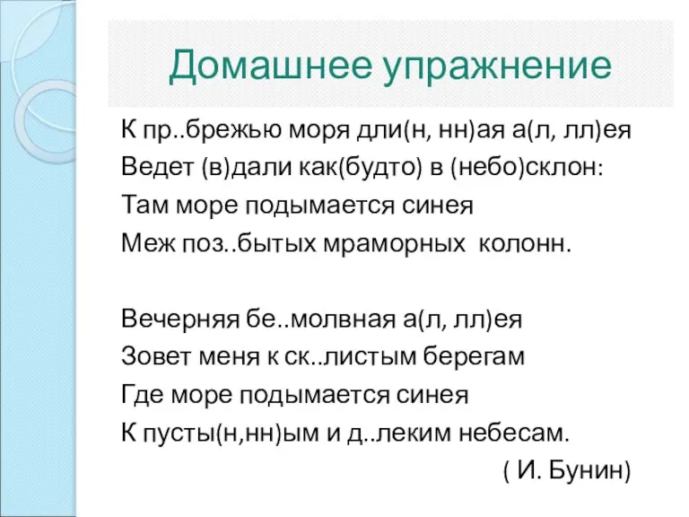 Домашнее упражнение К пр..брежью моря дли(н, нн)ая а(л, лл)ея Ведет (в)дали как(будто)