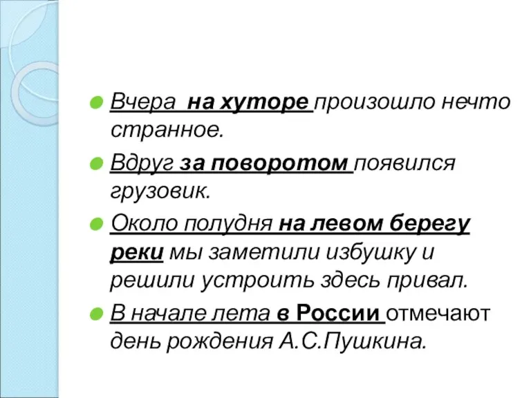 Вчера на хуторе произошло нечто странное. Вдруг за поворотом появился грузовик. Около