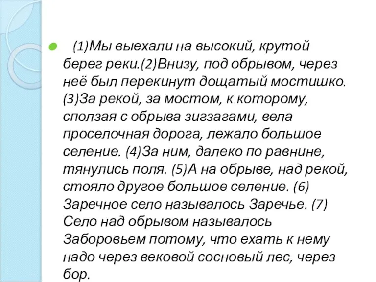 (1)Мы выехали на высокий, крутой берег реки.(2)Внизу, под обрывом, через неё был