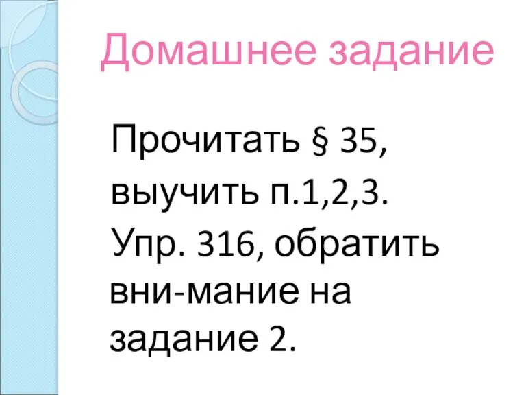 Домашнее задание Прочитать § 35, выучить п.1,2,3. Упр. 316, обратить вни-мание на задание 2.