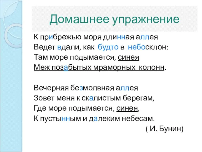 Домашнее упражнение К прибрежью моря длинная аллея Ведет вдали, как будто в