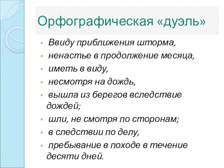 Орфографическая «дуэль» Ввиду приближения шторма, ненастье в продолжение месяца, иметь в виду,