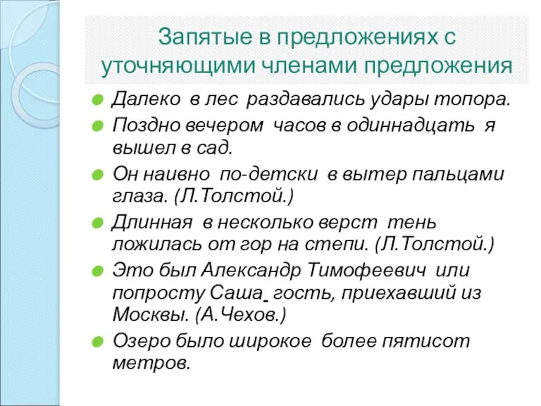 Запятые в предложениях с уточняющими членами предложения Далеко в лес раздавались удары