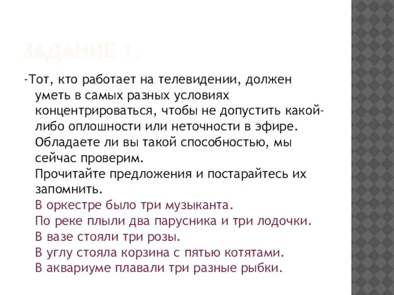 ЗАДАНИЕ 1. -Тот, кто работает на телевидении, должен уметь в самых разных