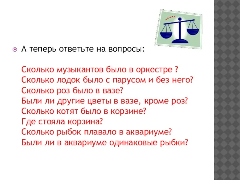 А теперь ответьте на вопросы: Сколько музыкантов было в оркестре ? Сколько