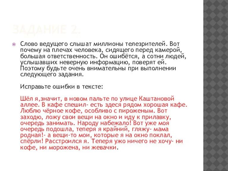 ЗАДАНИЕ 2. Слово ведущего слышат миллионы телезрителей. Вот почему на плечах человека,