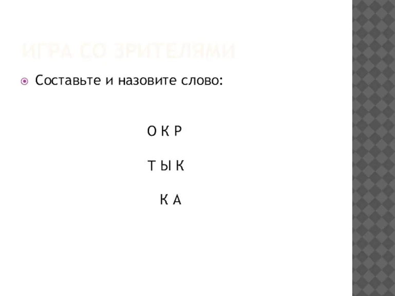 ИГРА СО ЗРИТЕЛЯМИ Составьте и назовите слово: О К Р Т Ы К К А