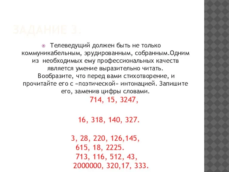 ЗАДАНИЕ 3. Телеведущий должен быть не только коммуникабельным, эрудированным, собранным.Одним из необходимых