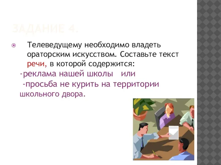 ЗАДАНИЕ 4. Телеведущему необходимо владеть ораторским искусством. Составьте текст речи, в которой