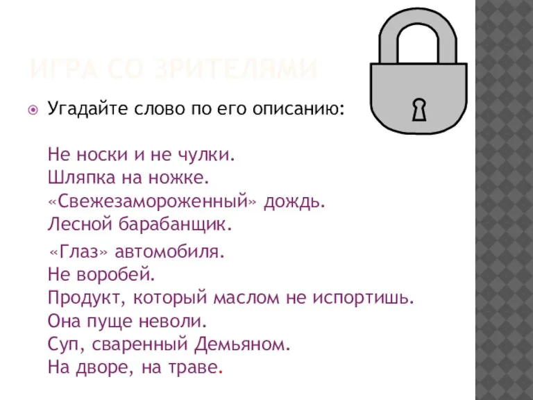 ИГРА СО ЗРИТЕЛЯМИ Угадайте слово по его описанию: Не носки и не