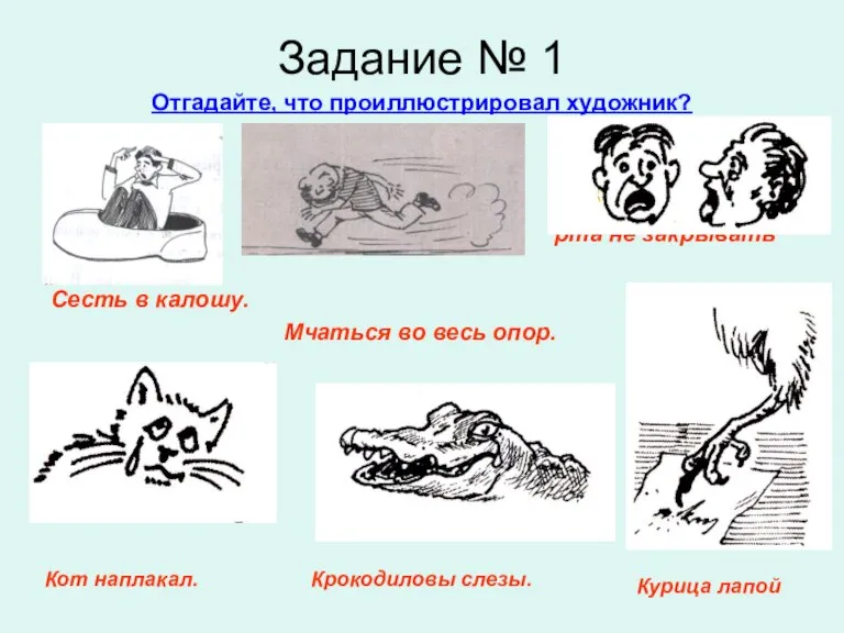 Задание № 1 Отгадайте, что проиллюстрировал художник? рта не закрывать Сесть в