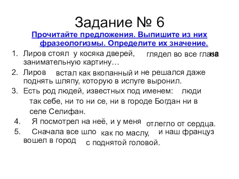 Задание № 6 Прочитайте предложения. Выпишите из них фразеологизмы. Определите их значение.