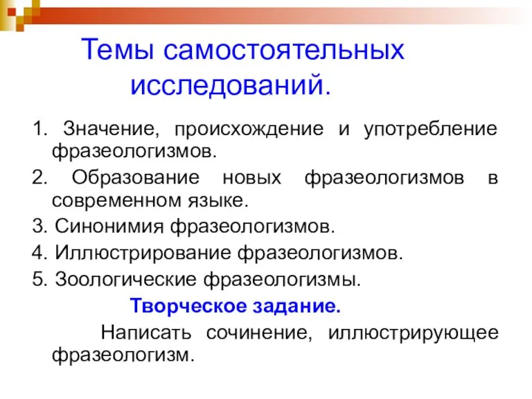 Темы самостоятельных исследований. 1. Значение, происхождение и употребление фразеологизмов. 2. Образование новых